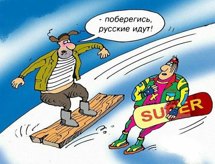 Карикатуры на русских. Русские идут карикатура. Веселые карикатуры. Новый русский карикатура. Ржачные приколы русское