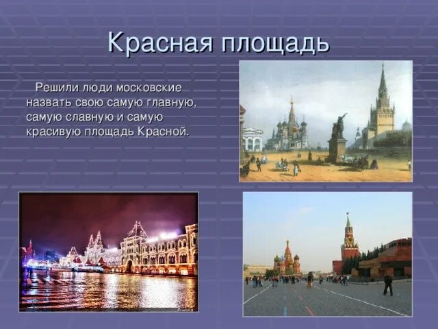 Почему пл. Главная площадь Москвы презентация. Почему назвали красная площадь. Почему красная площадь называется красной площадью. Второе название красной площади.