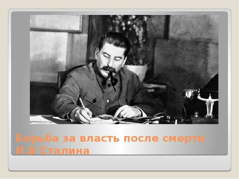 Сталин борьба за власть. Умные демотиваторы. Самый умный демотиватор. Борьба за сталинское наследие кратко.