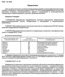 Межгосударственный национальный стандарт