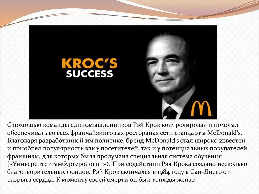 Крок основатель Макдональдса. Ray crock mcdonalds