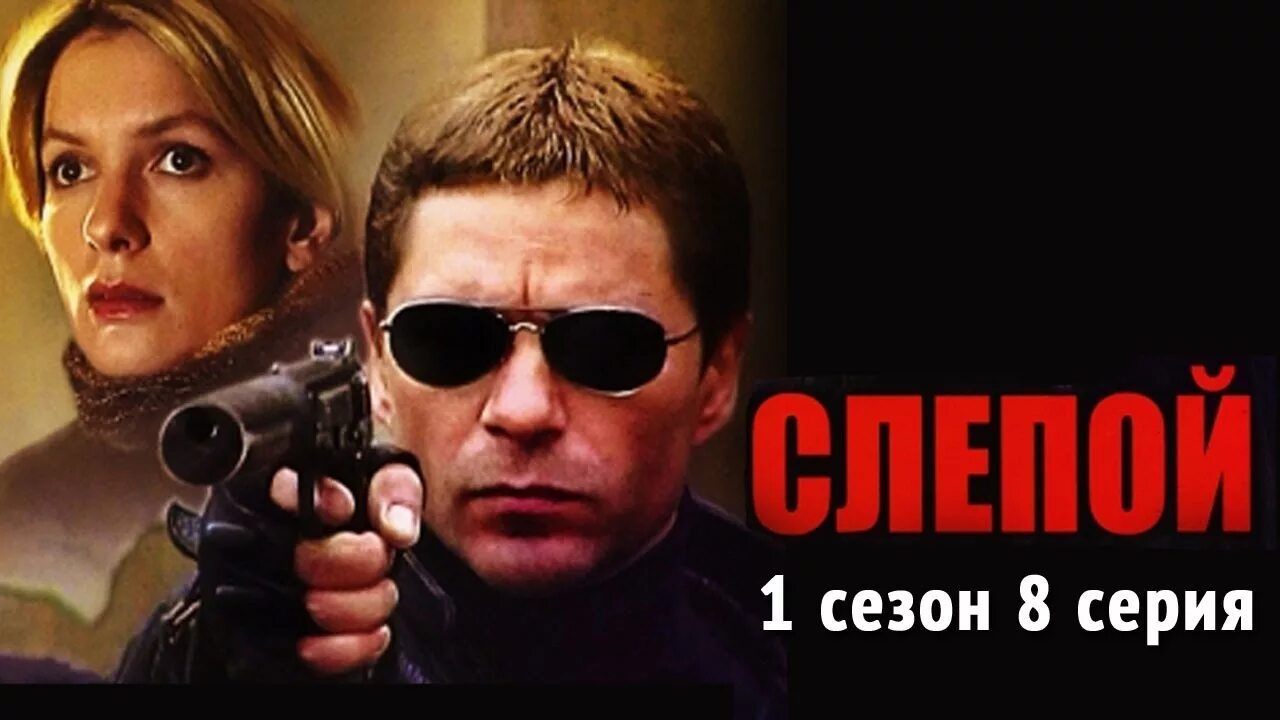 Слепой 3 1 12. Слепой 2004.