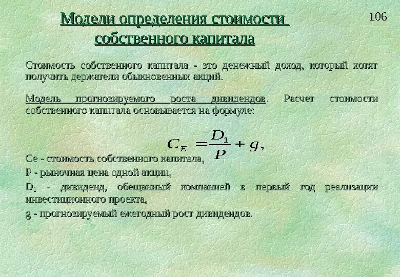 Как рассчитать сумму собственного капитала. Стоимость собственного капитала. Стоимость собственного капитала формула. Расчет стоимости капитала формула. Рыночная оценка капитала стоимость