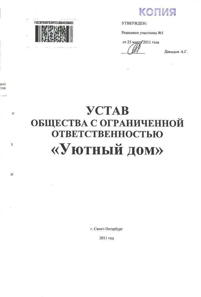 Устав ооо 2024 с одним учредителем образец. Типовой устав 24 для ООО С одним учредителем. Устав ООО 2023 С одним учредителем. Учредительный устав ООО. Устав ООО корпорации.