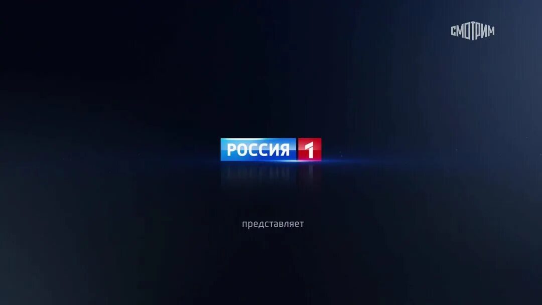 Канал Россия 1. Россия 1 представляет. Россия 1 Телеканал 1. Заставка на канале Россия 1.