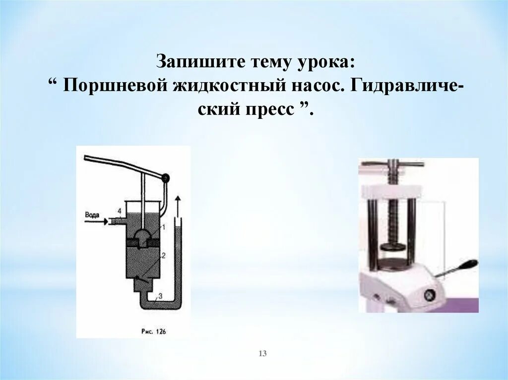 Презентация насосы 7 класс. Поршневой гидравлический насос физика 7 класс. Поршневой жидкостный насос гидравлический пресс физика 7 класс. Поршневой воздушный насос с клапанами физика 7 класс. Гидравлический насос физика 7 класс.