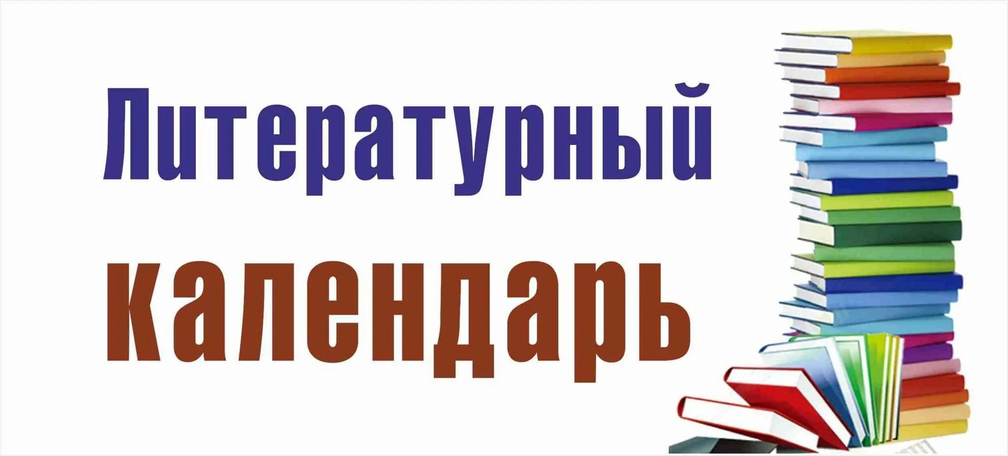 Знаменательные даты в русской литературе. Русские писатели. Детские книги юбиляры 2023 года. Литературный календарь июль 2024. Литературный календарь июль 2024.