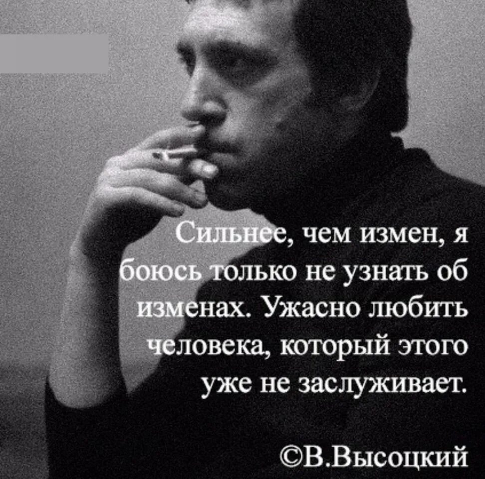 Сильнее чем измен. Сильнее чем измен Высоцкий. Сильнее чем измен я боюсь. Высоцкий про измену. Измена я больше не буду тряпкой читать