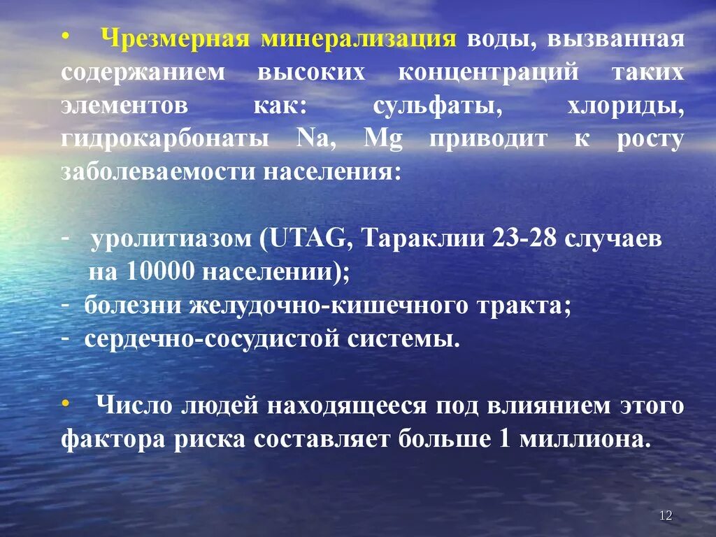 Минерализация воды процесс. Презентация на тему гигиена воды. Минерализация воды. Высокая минерализация воды. Вода с низкой минерализацией.