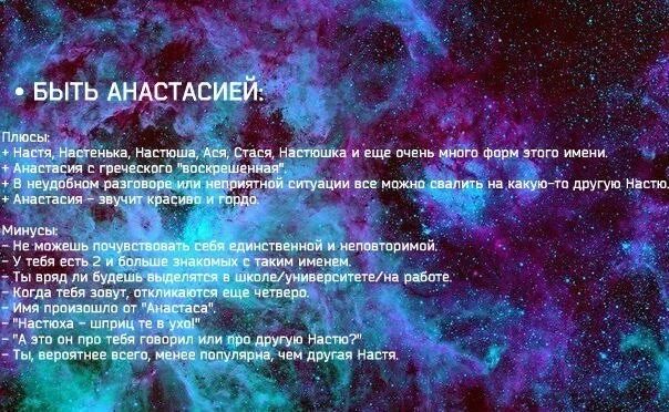 Цитаты про имя. Имя настя. минусы имени анастасия. быть настей плюсы и минусы. факты о имени настя.