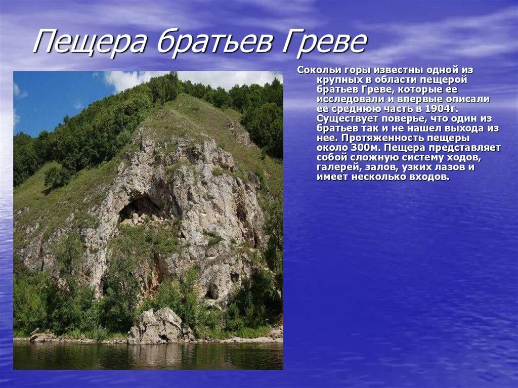 Природное наследие поволжья. Пещера братьев Греве Самарская область. Пещеры Самарской области пещера братьев Греве. Сокольи горы пещеры Самарской области. Сокольи горы пещера братьев Греве.