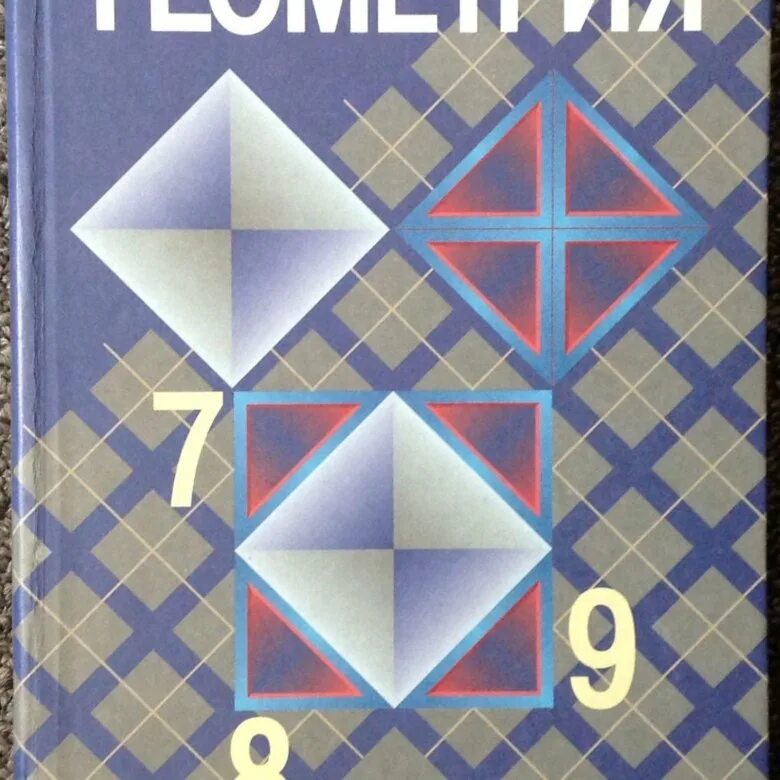 Атанасян алгебра 7 9 учебник. Учебник по геометрии 9-11 класс. Учебник геометрии 7-9. Учебник геометрии 7 8 9. Геометрия. 8 Класс. Учебник.