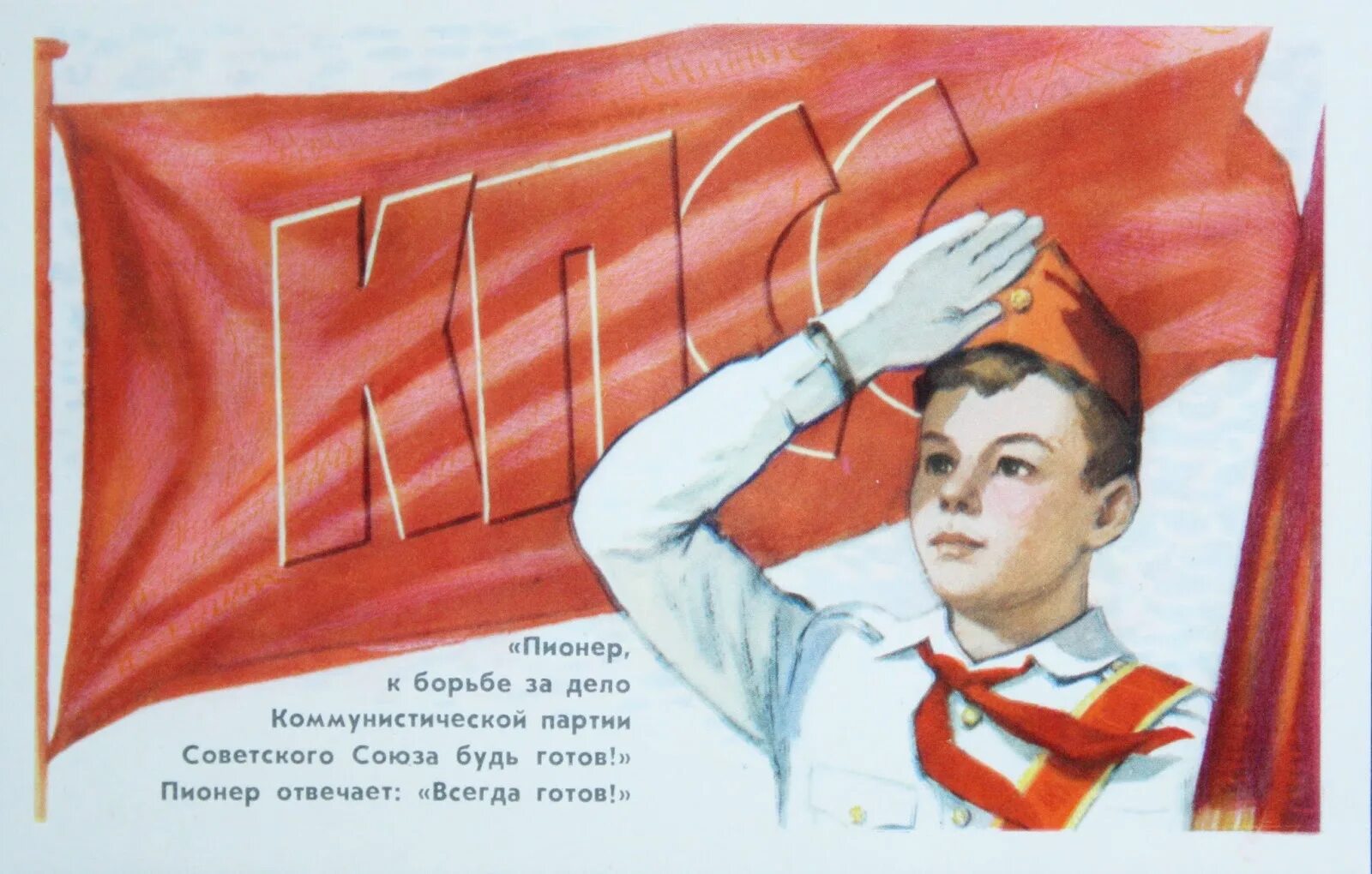 Путь готов всегда готов. Пионерские лозунги. лозунги пионеров. пионер к борьбе за дело. всегда готовы плакат.