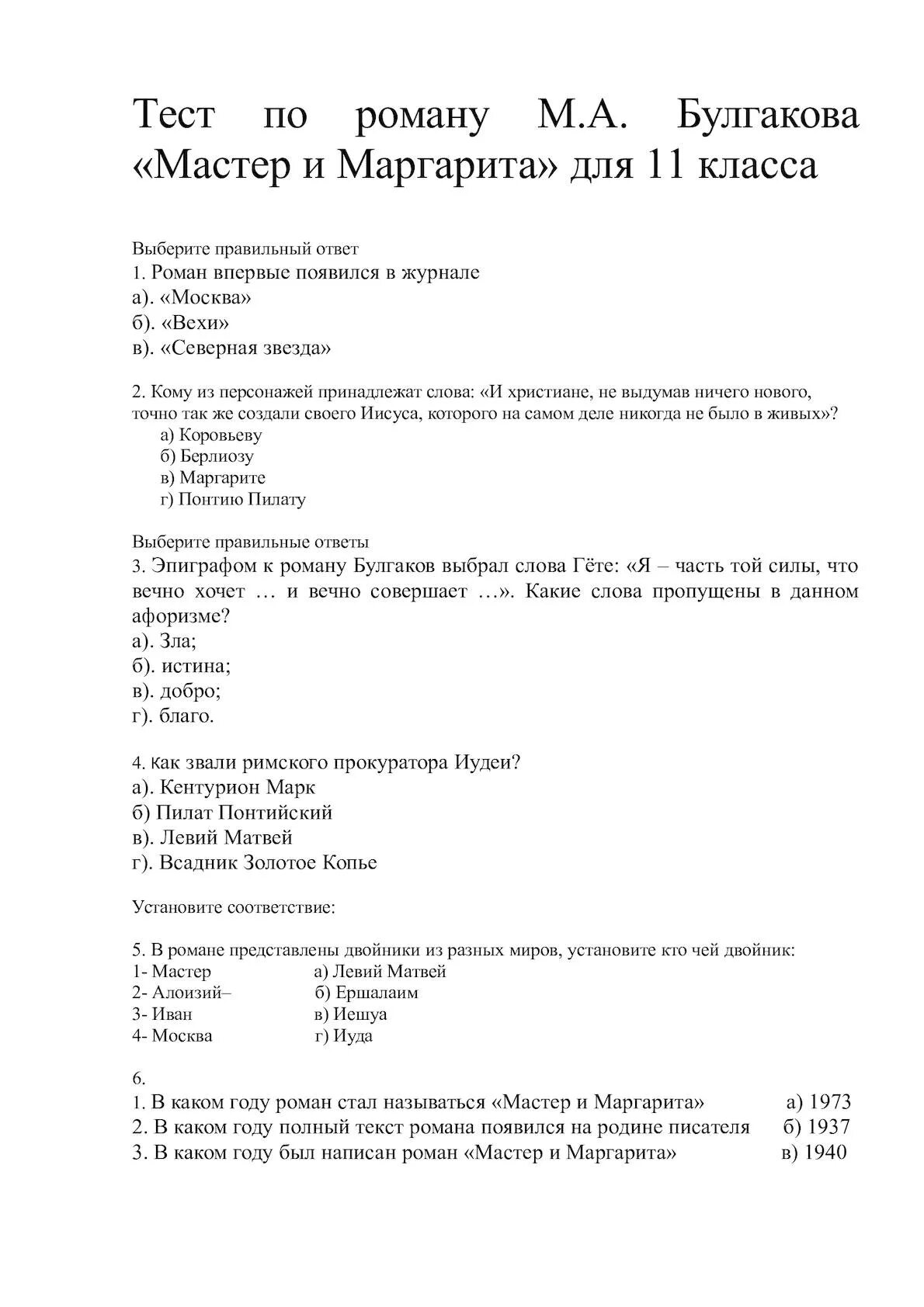 Тест по мастеру и маргарите по главам. Тест по мастеру и Маргарите 11 класс с ответами. Вопросы по мастеру и Маргарите 11 класс.