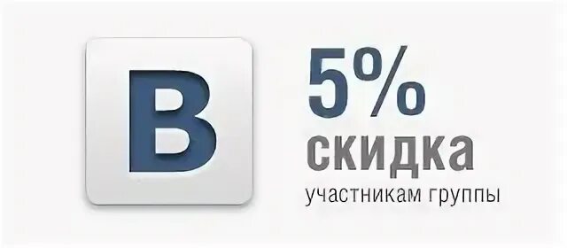 Вк 5 8 1. Скидка участникам группы. Подписчикам группы скидка 5. Скидка 5%. Вступайте в группу ВК.