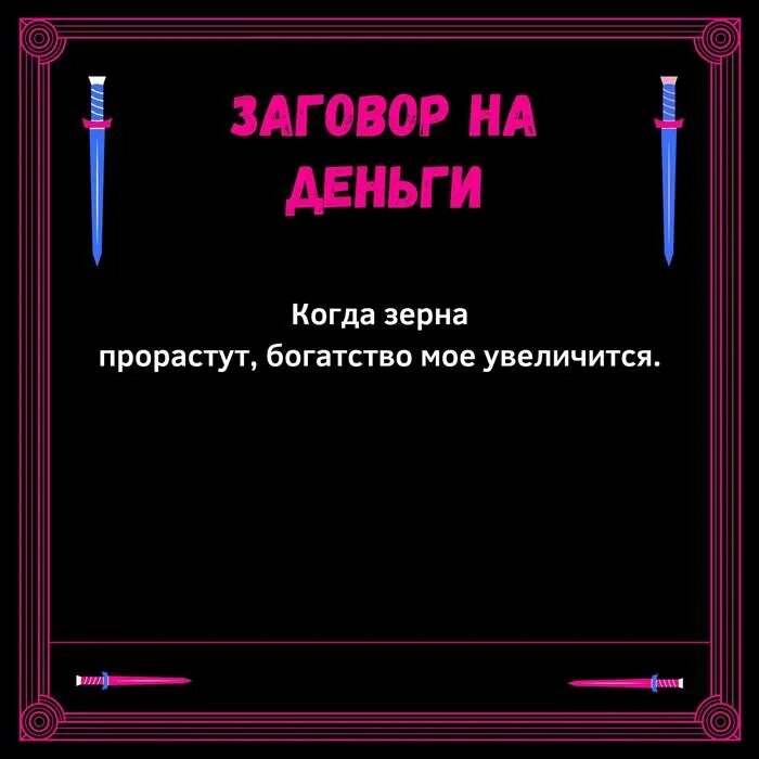 Заговор на удачу на луну. Заговор на богатство. Заклинание на богатство. Черный заговор на удачу. Заговор на деньги и удачу.