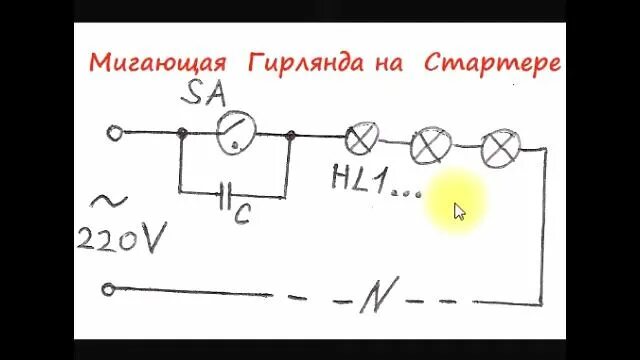 Как сделать чтоб гирлянда не мигала