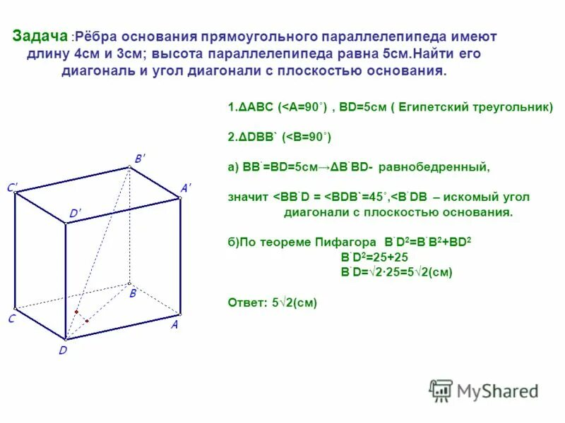 Есть ли равные ребра. Прямоугольный параллелепипед ребра оснований 4 и 3 см высота 5. Ребра основания прямоугольного параллелепипеда 4 и 3. Ребро прямоугольника параллелепипеда 3 см 4см 5см. Основание прямоугольного параллелепипеда.