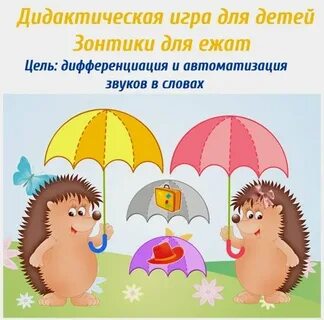 Игра дидактических зонтики