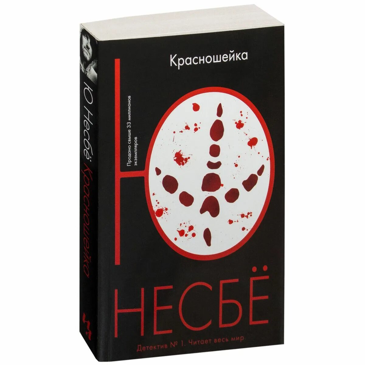 Немезида читать несбе