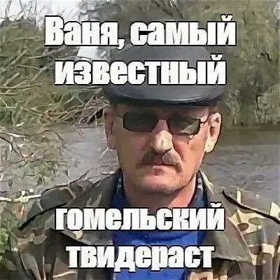 Тот самый ваня. Тот самый ваня