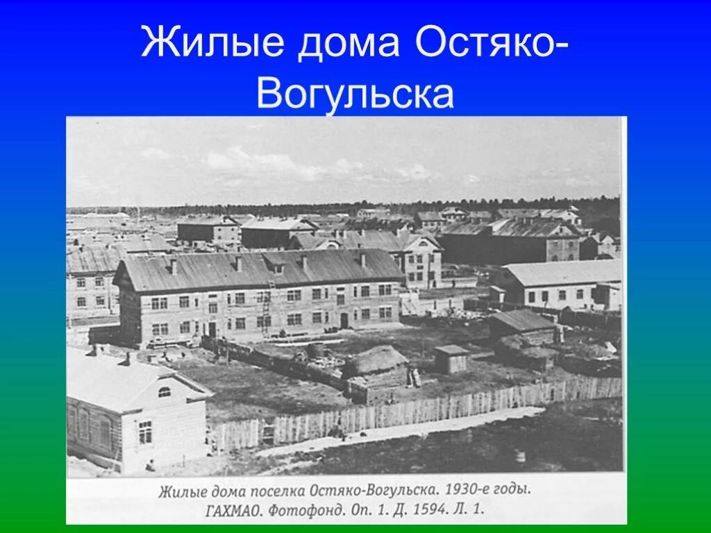 Центр Остяко Вогульска. Названия городов посёлков улиц напоминают о стройках 1930-х годов. Названия каких городов поселков улиц. Презентация Ханты-Мансийска округ.