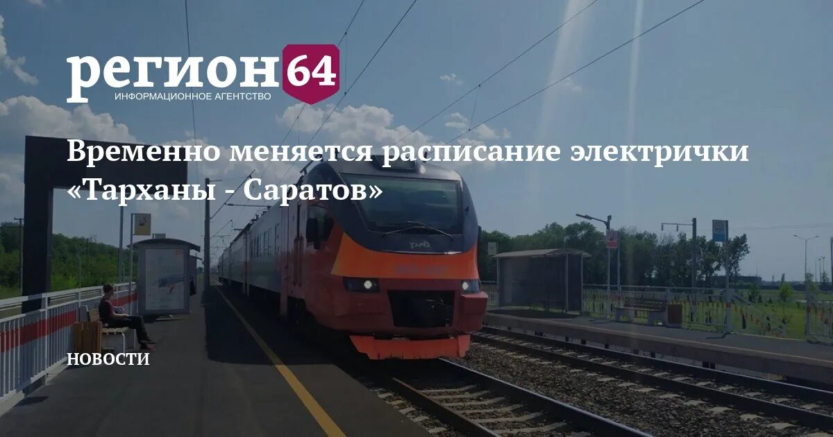 Электрички саратов тарханы сегодня. Электричка Саратов Тарханы. Расписание электричек Саратов Тарханы. Поезд в Тарханы Саратов. Расписание электропоезда Тарханы Саратов.