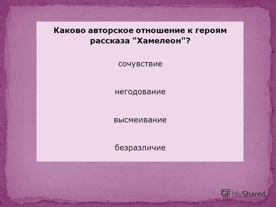 Отношения к герою произведения