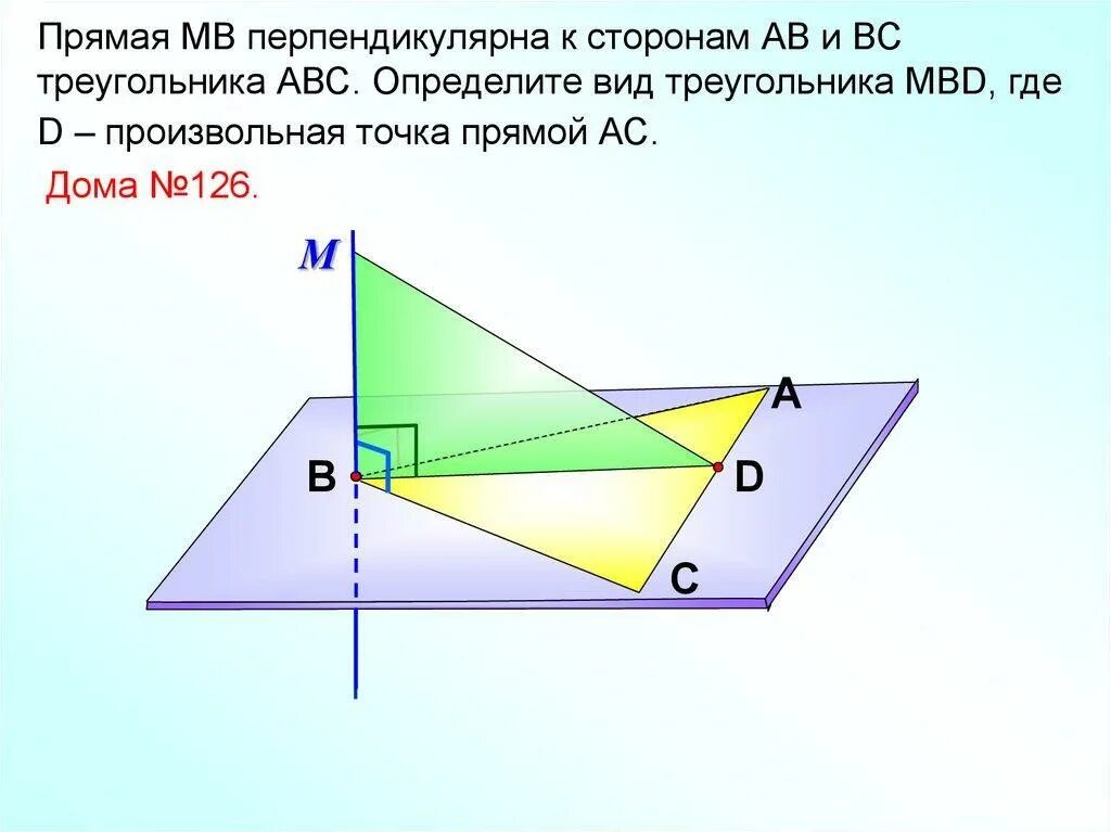 Через сторону нижнего. Прямая МВ перпендикулярна к сторонам АВ И вс треугольника АВС. Сторона перпендикулярна плоскости. Прямая перпендикулярная стороне. Прямая перпендикулярна сторонам треугольника.