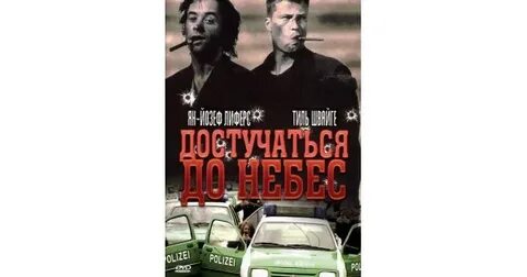 Достучаться до небес фраза про небо