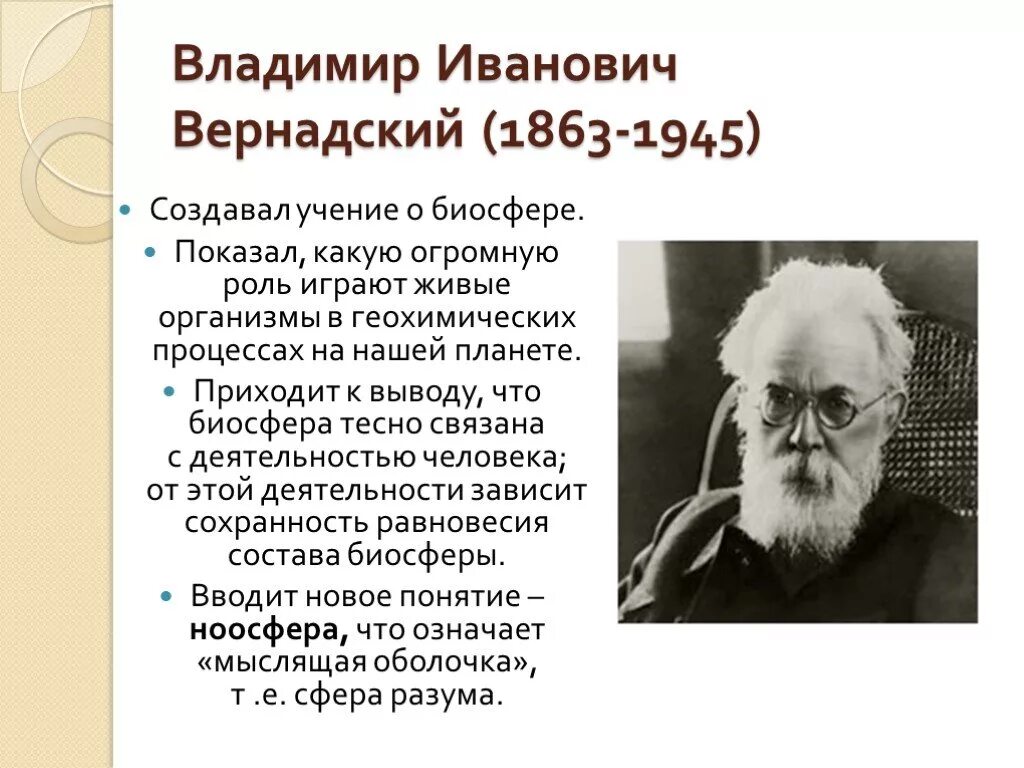 Ученый назвавший географии. Вернадский вклад в биологию. Вернадский вклад в биологию кратко.