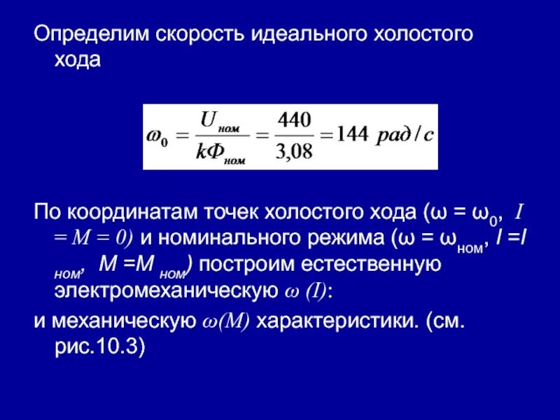 Частота холостого хода об мин. Скорость идеального холостого хода. Идеальный холостой ход формула. Скорость холостого хода ДПТ.