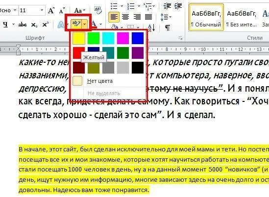 Как выделить слово зеленый. Цвет выделения текста в Ворде. Выделить текст цветом в Ворде. Цветное выделение в Ворде. Цветное выделение текста в Ворде.