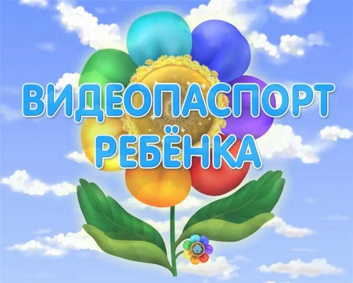 Видеопаспорт детей сирот. Видеопаспорт детей сирот. Видеопаспорт ребенка для усыновления. Видеопаспорт детей на усыновление кемерово. Видеопаспорт детей сирот.