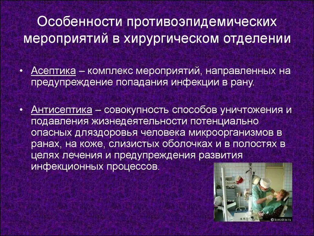 Асептика и антисептика это комплекс мероприятий. Асептика в хирургическом отделении. Асептика и антисептика в операционной. Асептический метод в хирургии.