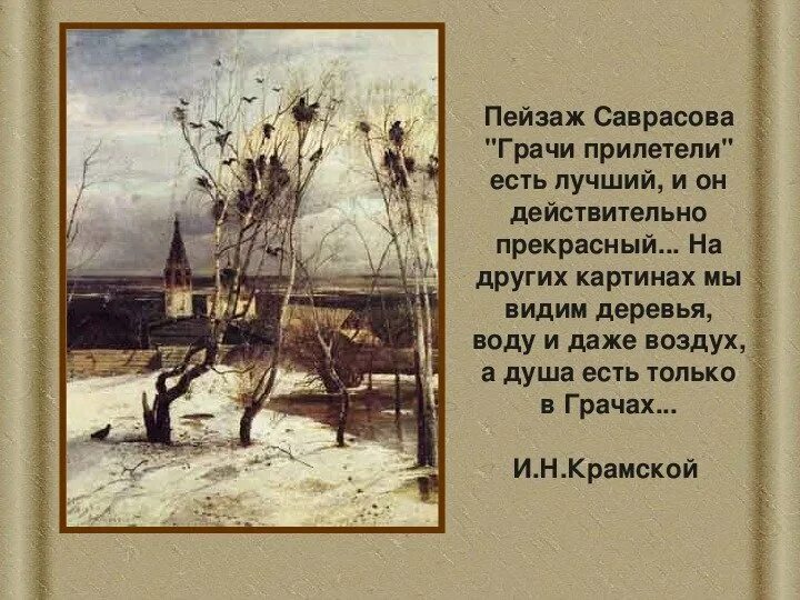 Сочинение на тему грачи прилетели саврасов. Саврасов грачи прилетели. пейзаж саврасова грачи прилетели.