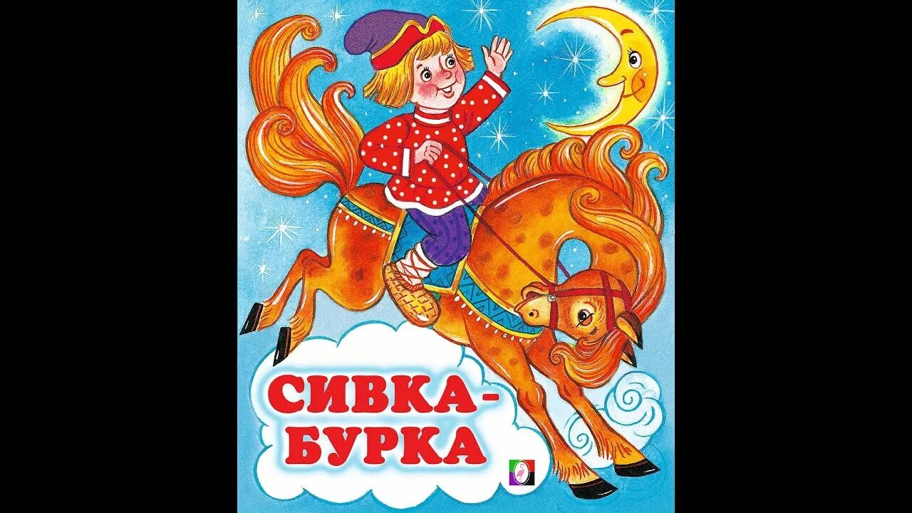 Развитие речи чтение сказки сивка бурка. Сивка-бурка. Сивка бурка иллюстрации. Сказка Сивка-бурка. Сивка-бурка книга.