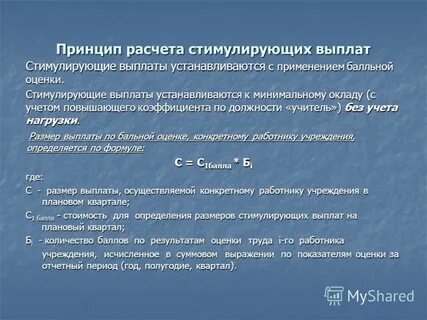 Стимулирующие выплаты устанавливаются