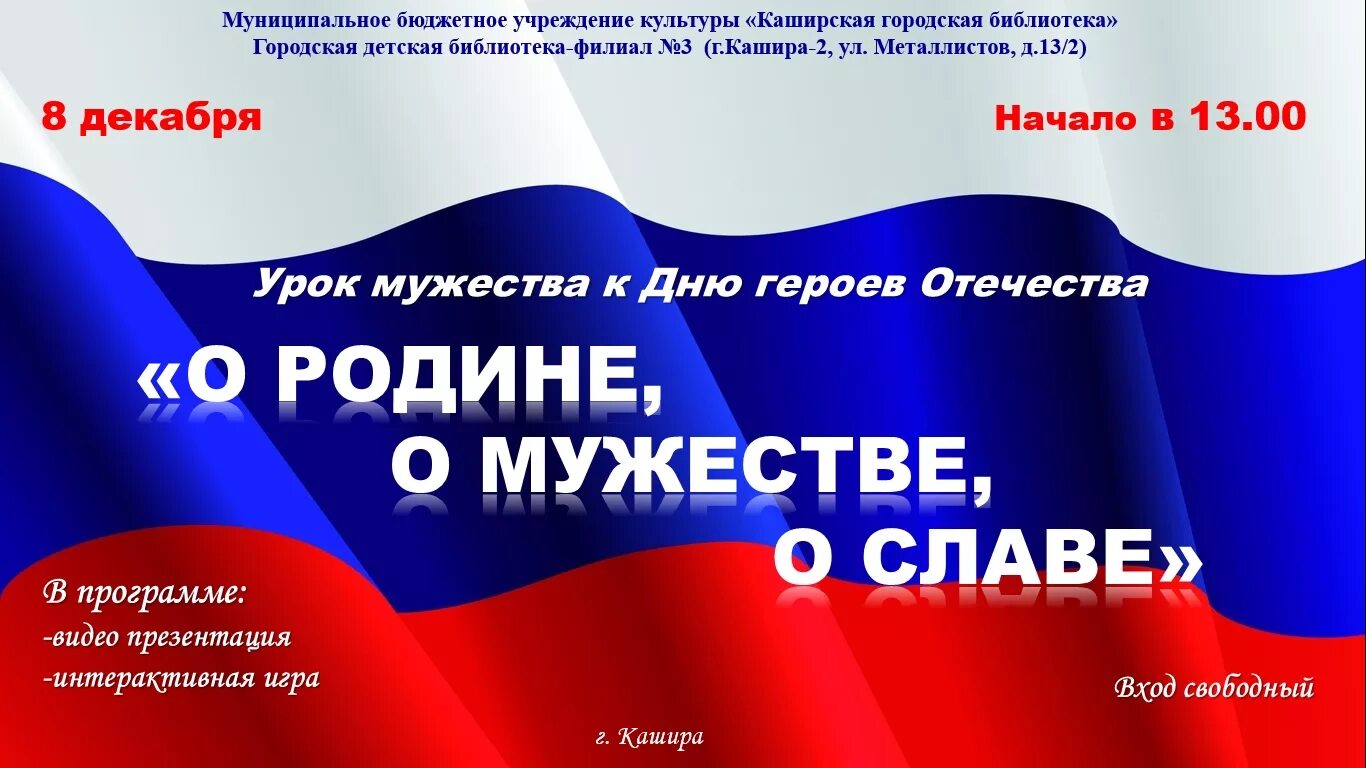 О родине о мужестве о славе. Урок патриотизма о родине о мужестве о славе. О родине о мужестве о славе книжная выставка. О подвиге о мужестве о славе.