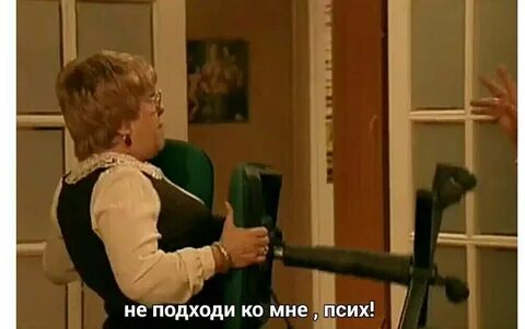 Не подходи ко мне