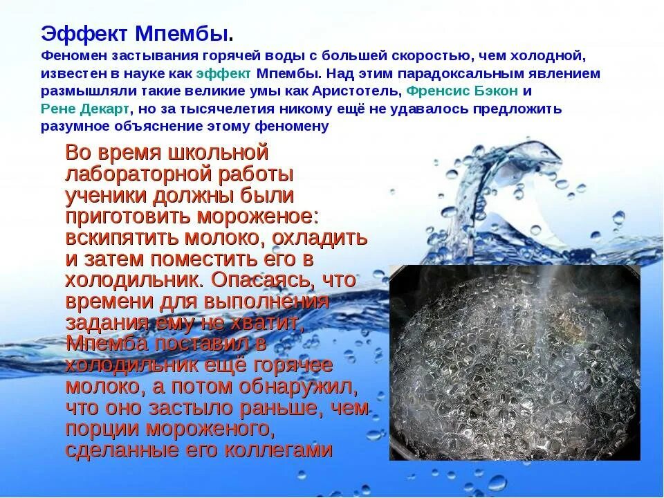 Решения по холодному вода. Эффект Мпембы. Горячая вода замерзает быстрее. Какая вода замерзает быстрее. Холодная вода превращается в лед.