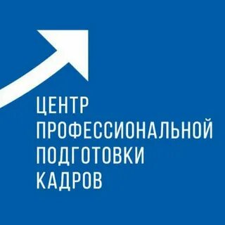 Центр профессиональной подготовки кадров