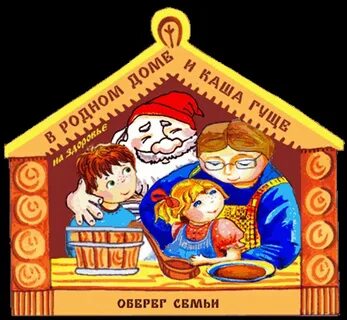 В семье и каша гуще