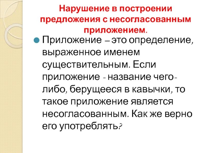 Как определить согласованные определения. Не согласование определение. Несоглласованное опре. Нарушение в построении предложения с несогласованным приложением. Согласованное определение.