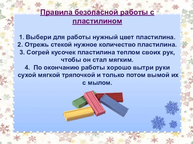 Правила с пластилином. Правила при работе с пластилином для детей. Правила работы сластелином. Техника безопасности с пластилином. ТБ при работе с пластилином для детей.