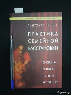 Расстановки по хеллингеру книга