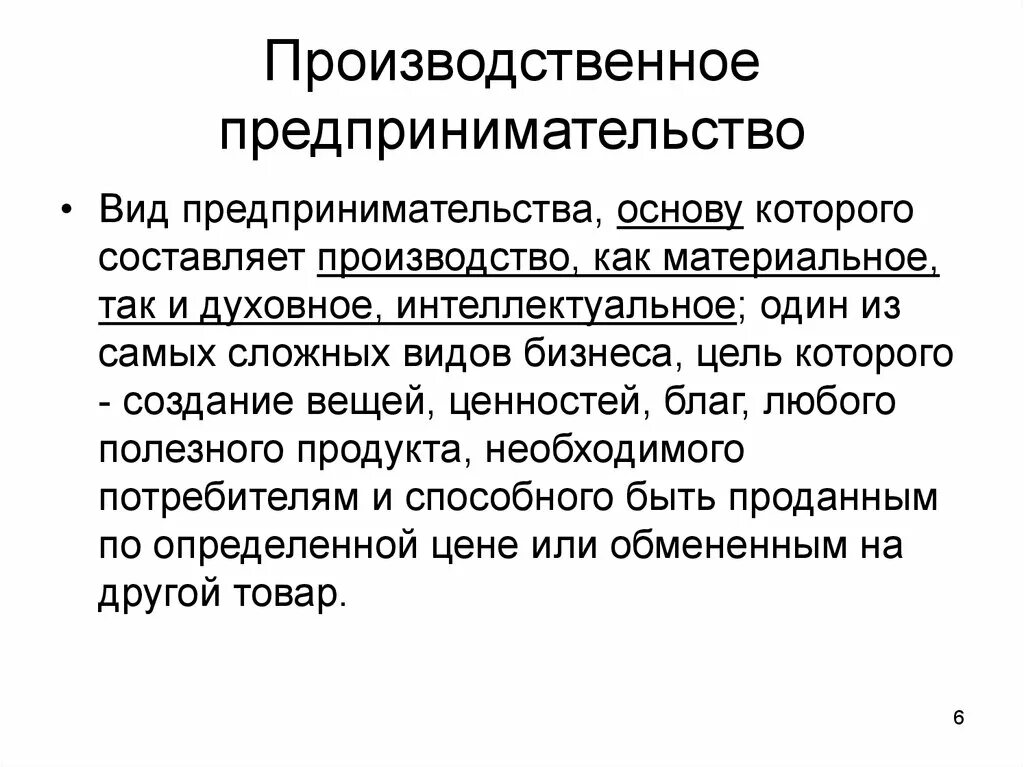 Производственное предпринимательство. Производственная предпринимательская деятельность. Производственный вид предпринимательской деятельности. Производство предпринимательство.