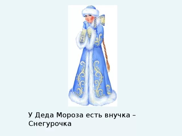 Снегурочка сказочный персонаж. Я снегурка внучка деда. Я снегурка внучка деда хлопотунья непоседа ноты. Я снегурка внучка деда хлопотунья непоседа текст. Снегурочка деда мороза снегурочка внучка.
