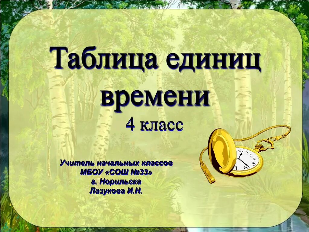 Единицы времени секунда 3 класс. Единица времени секунда. Секунда презентация 4 класс. Единица времени секунда 4 класс. Таблица единиц времени 4 класс.