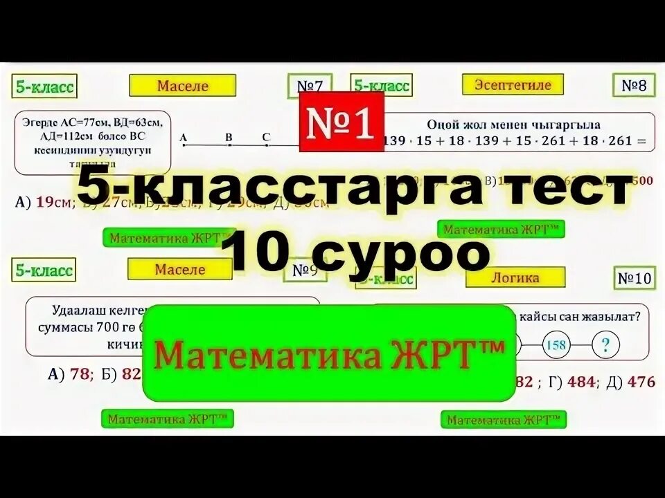 Тест 6 класс кыргызча. Тест математика кыргызча. Тест математика 5 класс кыргызча. 5 Класс математика тест кыргыз. ЖРТ тест суроолору.